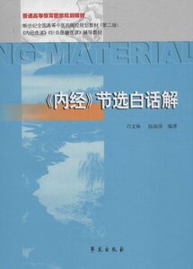 医学书正版 内经节选白话解 冯文林, 伍海涛 9787507743265 学苑出版社