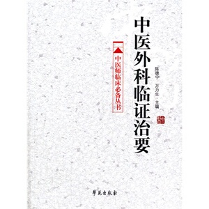 医学书正版 中医外科临证治要 陈德宁  万力生  9787507740318 学苑出版社