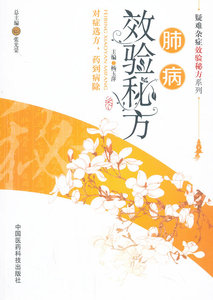 医学书正版 肺病效验（疑难杂症效验系列） 杨玉萍  978756763325 中国医药科技出版社