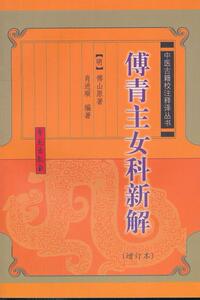 正版医学书傅青主女科新解