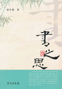 医学书正版 书之思 温长路 9787507742817 学苑出版社