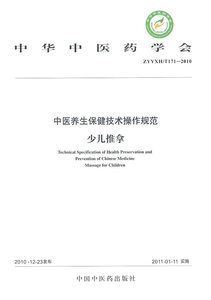 医学书正版 中医养生保健技术操作规范(少儿推拿ZYYXHT171-2010)/中华中医药学会 9787513202213 中国中医药出版社