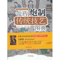 正版 中药炮制技艺图典 曹晖,吴玢,王孝涛著 中国中医药出版社   医学 药学 中药