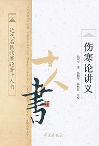 医学书正版 伤寒论讲义 包识生 杨鹏举 杨艳红 点校 9787507738476 学苑出版社