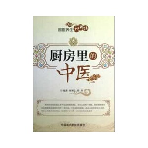 医学书正版 厨房里的中医 姬领会,任萍著 9787506760829 中国医药科技出版社