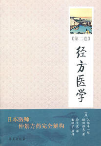 正版经方医学（第二卷）(日)江部洋一郎,(日)横田静夫,徐文波 9787507736731学苑出版社