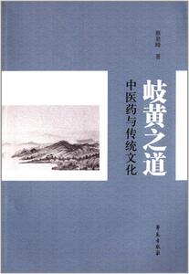 医学书正版 岐黄之道:中医药与传统文化 蔡景峰 9787507742282 学苑出版社