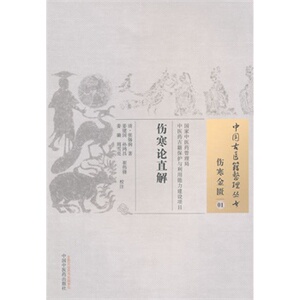 医学书正版 伤寒论直解中国古医籍整理丛书 (清)张锡驹,姜建国 等校注 9787513221337 中国中医药出版社