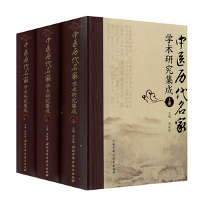 正版  中医历代名家学术研究集成(上中下册)潘桂娟主编 北京科学技术出版社9787530477106