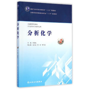 医学书正版 分析化学（第2版）/卫生和计划生育委员会“十二五”规划教材高等学校教材 毋福海 97871172813 人民卫生出