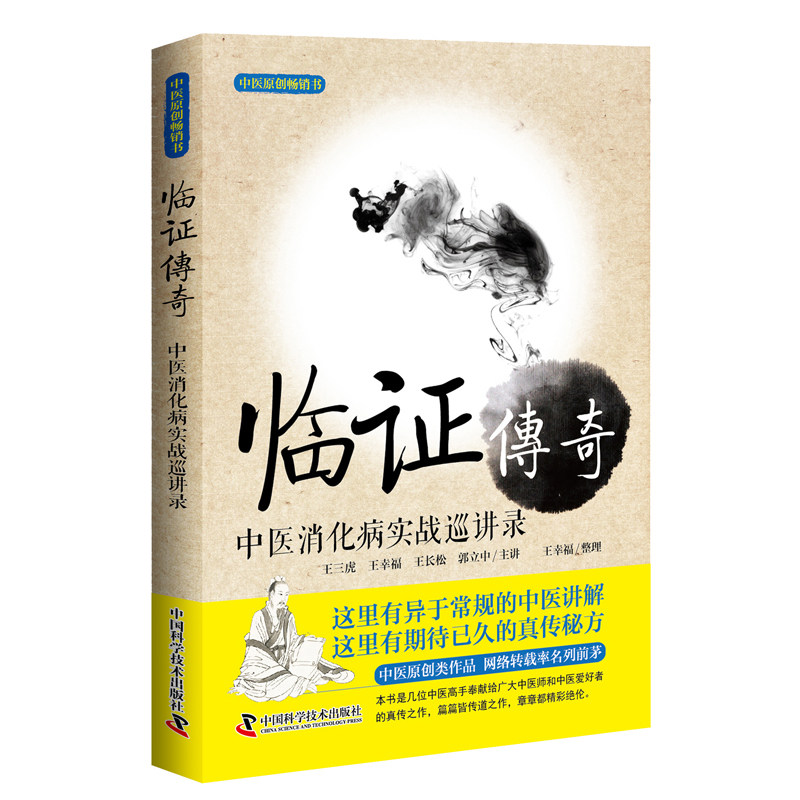 临证传奇 中医消化病实战巡讲录 王幸福编 消化道肿瘤腹泻便秘慢性胃炎尿路结石临证临床经验国医大师弟子医案实录