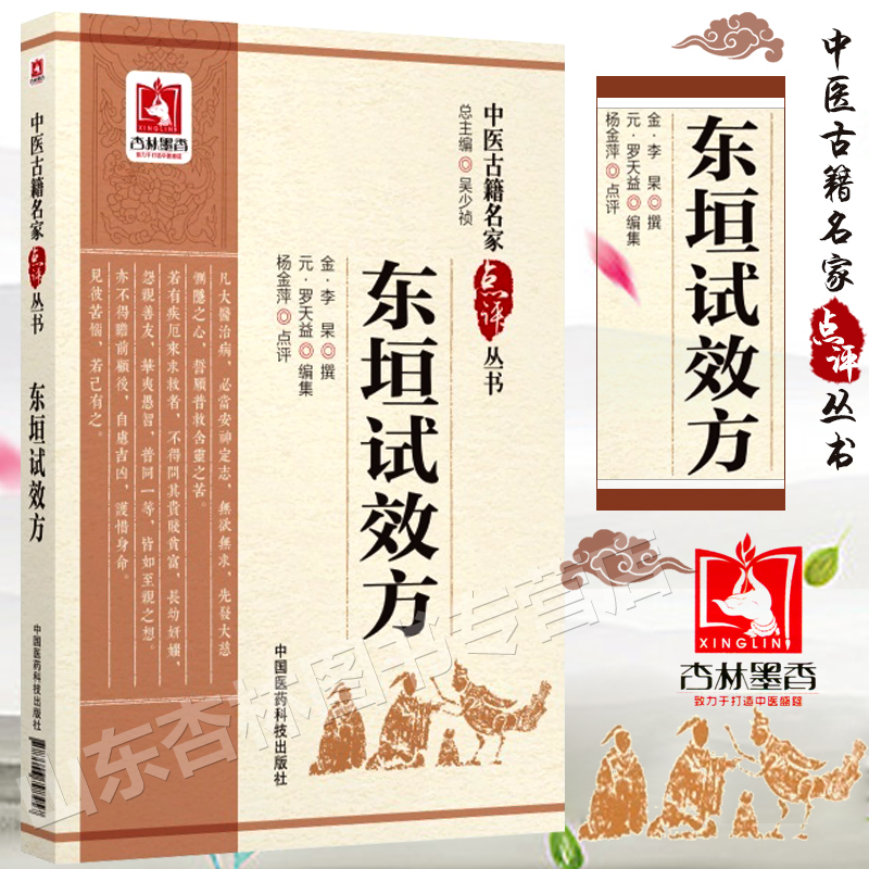 东垣试效方中医古籍名家点评丛书2018年2月1日(金)李杲撰古代中医临床实践**9787506798457中国医药科技出版社