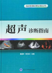 医学书正版 超声诊断指南 黄道中 9787565911279 北京大学医学出版社