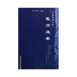 正版 医方选要 周文采 9787800891755 中国中医药出版社
