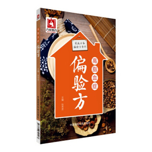医学书正版 高脂血症偏验方（家庭偏验方系列） 张芳芳 中国医药