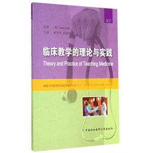 医学书正版 临床教学的理论与实践 恩德   ,曾学军,黄晓明 9787567900585 中国协和医科大学出版社