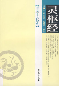 医学书正版 中医十大:灵枢经 【宋】史菘 整理,杨鹏举 校注 医学 中医 中医 古籍 学苑出版社