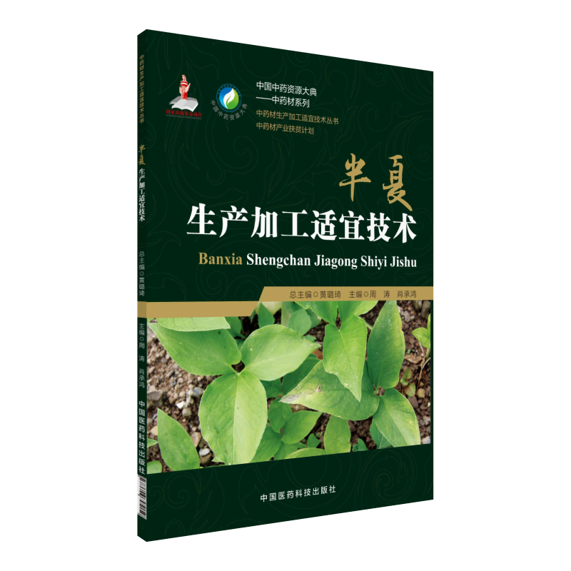 半夏生产加工适宜技术 中国 资源大典 材生产加工适宜技术丛书产业扶贫  种植栽培书籍 书籍/杂志/报纸 大学教材 原图主图