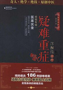 医学书正版 陈胜征疑难重症经验专辑1:医案实录 陈胜征 9787506752077 中国医药科技出版社