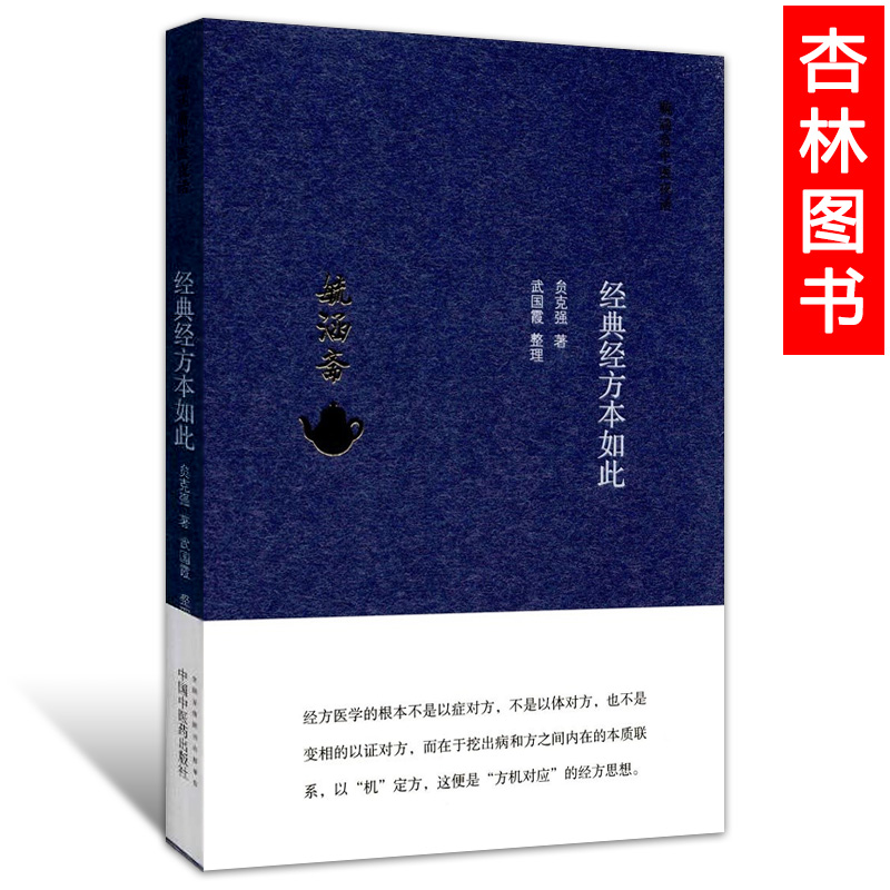 正版 毓涵斋中医夜话  经方本如此 贠克强著 中医经方医案医论经方集 中医临床医案 伤寒杂病论内经方病方药病机 中国中医药出版社