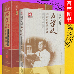 正版 国医大师石学敏学术思想传承录+石学敏实用针灸学 名家 石学敏针灸学