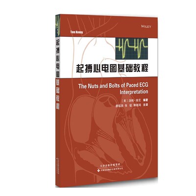 医学书正版 起搏心电图基础教程 汤姆肯尼 (Tom Kenny), 廖铭扬, 张钲, 郭继鸿 9787543333161 天津科技翻译出版社