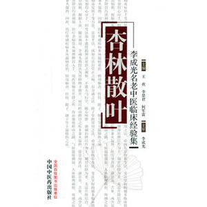 医学书正版 杏林散叶——李成光名老中医临床经验集 王欢,李景君,何军雷  9787513228817 中国中医药出版社