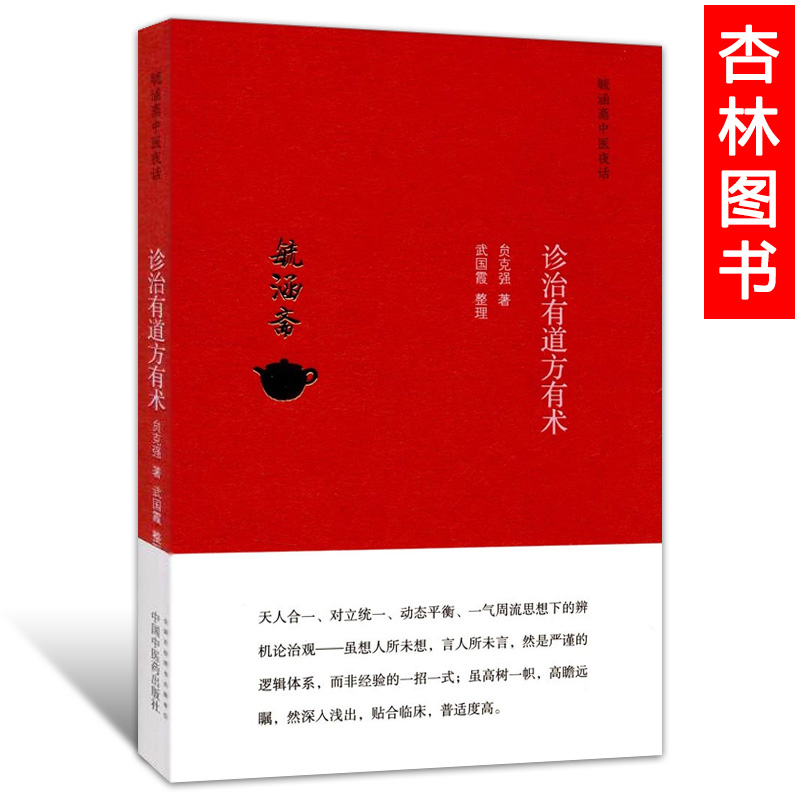 正版 毓涵斋中医夜话 诊治有道方有术 贠克强著 经方医案医论经方集 中医临床 伤寒杂病论内经方病方药病机 中国中医药出版社
