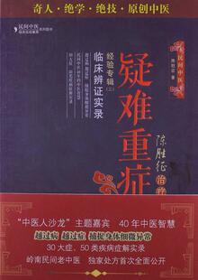 医学书正版 陈胜征疑难重症经验专辑2:临床辨证实录 陈胜征 9787506752084 中国医药科技出版社
