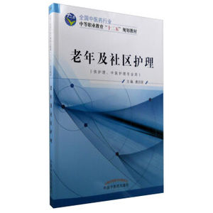 医学书正版 老年及社区护理（供护理、中医护理专业用） 唐宗琼 9787513226233 中国中医药出版社