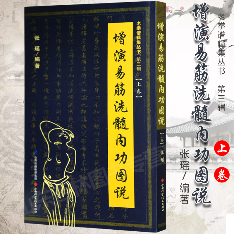 增演易筋洗髓内功图说(上卷)此书得于少林空悟大师 周述官版 易筋经书籍易筋经洗髓经 山西科技 少林真本易经洗髓经