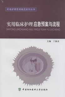 医学书正版 实用护理管理规范系列丛书:实用临床护理应急预案与流程 丁淑贞, 郝春艳 9787811368734 中国协和医科大学出版社