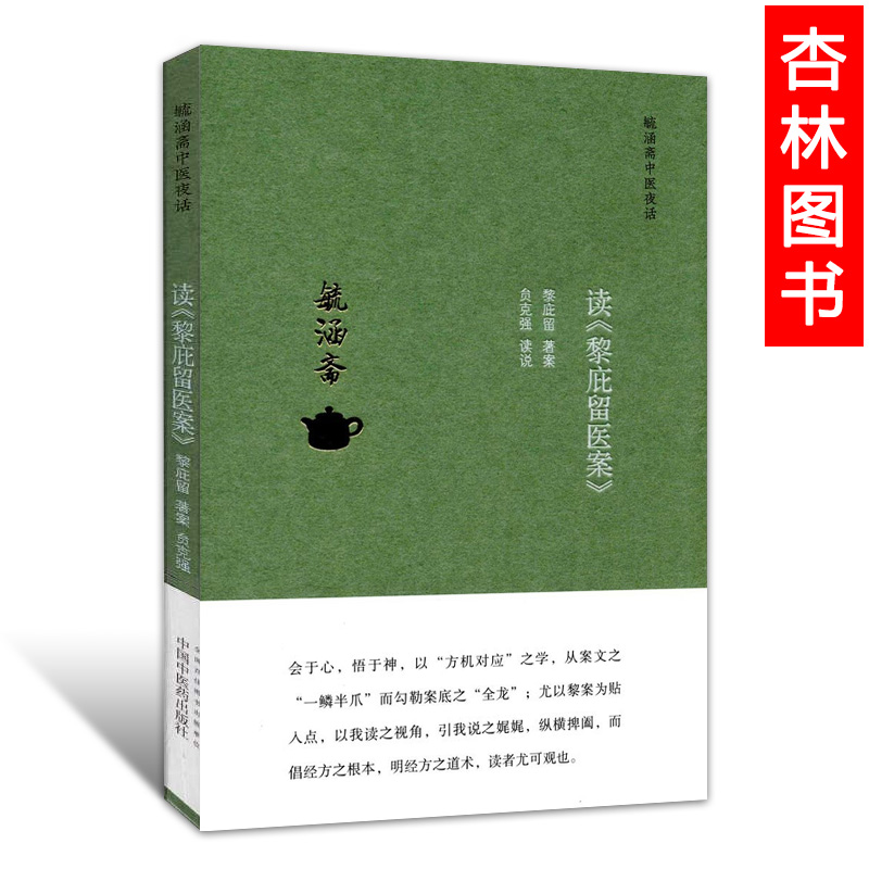 正版 毓涵斋中医夜话 读黎庇留医案 黎庇留著案 经方医案经方集 中医临床 伤寒杂病论内经方病方药病机 中国中医药出版社