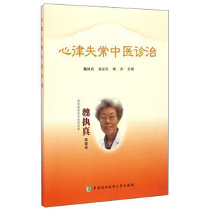 医学书正版 心律失常中医诊治 魏执真,易京红,韩垚 9787567905054 中国协和医科大学出版社