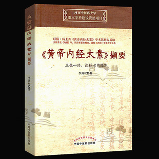 中国中医药出版 医学书正版 社 诠释内经 黄帝内经太素撷要 李具双 三位一体 河南中医药大学重点学科建设资助项目