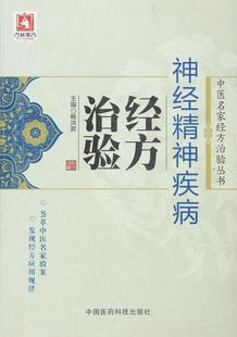 医学书正版 神经精神疾病经方治验 畅洪昇 9787506780421 中国医药科技出版社