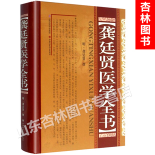 山西科学技术出版 正版 龚廷贤 龚廷贤医学全书 社中医书籍中医学