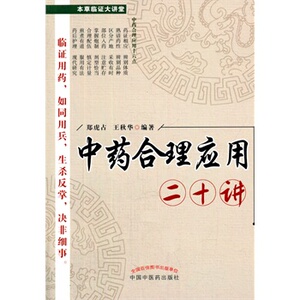 医学书正版 中药合理应用二十讲 郑虎占,王秋华 9787513218917 中国中医药出版社