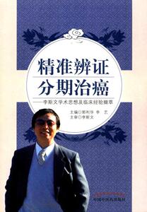 医学书正版 精准辨证 分期治癌:李斯文学术思想及临床经验撷萃 郭利华, 李艺 9787513236034 中国中医药出版社