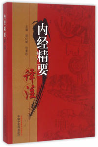 医学书正版 内经精要译注 郑红斌,包素珍  9787513236102 中国中医药出版社