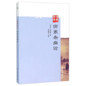 医学书正版 涪陵古本伤寒杂病论  张仲景；李群堂 校 学苑出版社    医学 中国医学