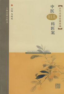 医学正版书  历代名家验案类编-中医妇科,儿科医案 马超英  上海