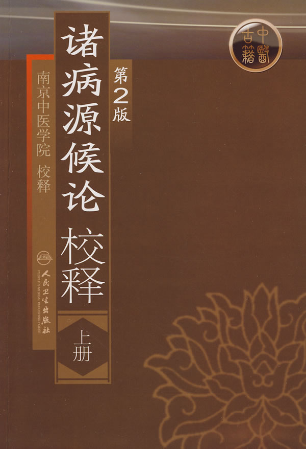 正版 诸病源候论校释 上册 第2版第二版 南京中医学院 校释 中