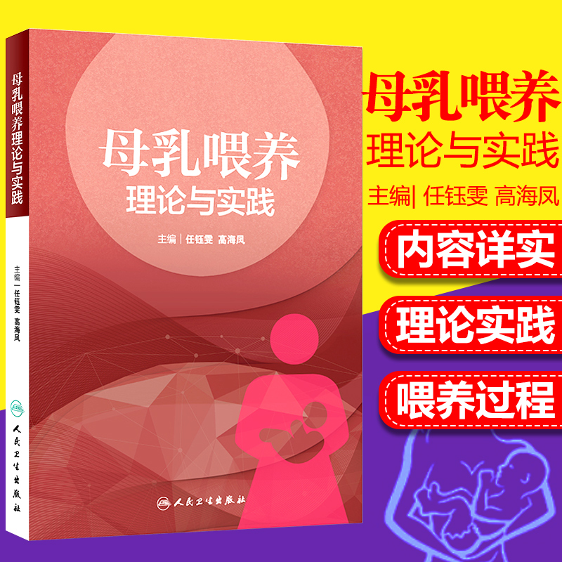 母乳喂养理论与实践任钰雯高海凤主编本书是面向在妇产科儿科及母婴相关科室中致力于母乳喂养促进工作的医护人员人民卫生