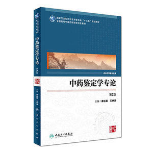 正版医学书 中药鉴定学专论（第2版/中医药研究生） 康廷国,王峥