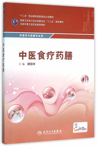 医学书正版 中医食疗药膳 顾绍年  9787117216159 人民卫生出版社