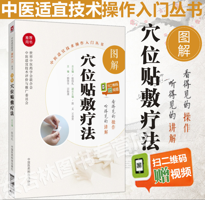 正版图解穴位贴敷疗法中医适宜技术操作入门丛书零基础学中医实用技术总主编张伯礼常用贴敷剂型方法药物流程等中国医药科技出版社使用感如何?