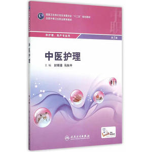 医学书正版 中医护理（第3版/中职护理/配增值） 封银曼,马秋平  9787117207379 人民卫生出版社