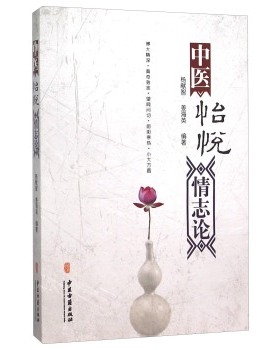 医学书正版 中医怡悦情志论 杨献智,姜海英 9787515209944 中医古籍出版社