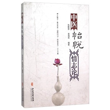 医学书正版 中医怡悦情志论 杨献智,姜海英 9787515209944 中医古籍出版社
